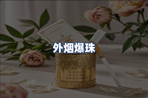 外烟爆珠